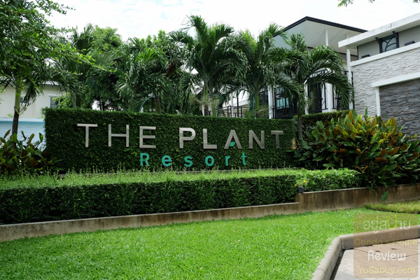 เดอะ แพลนท์ รีสอร์ท พระราม 5 - กาญจนาภิเษก (The Plant Resort)