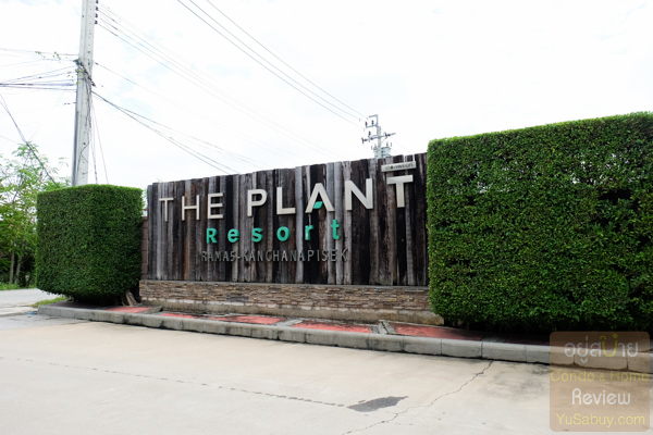 เดอะ แพลนท์ รีสอร์ท พระราม 5 - กาญจนาภิเษก (The Plant Resort)