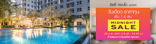 ชาญอิสสระ จัด Midnight Sale วันเดียว ราคาทุน - (ภาพที่ 2)
