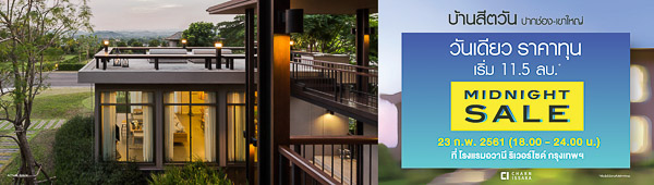 ชาญอิสสระ จัด Midnight Sale วันเดียว ราคาทุน - (ภาพที่ 4)