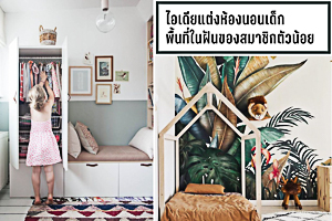 ไอเดียแต่งห้องนอนเด็ก (ภาพที่1)-3