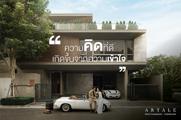 อนันดาฯ “คิด… เพื่อชีวิตคนเมือง”