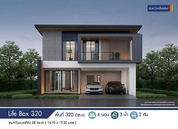 แบบบ้าน Life Box ขนาด 320 ตร.ม.