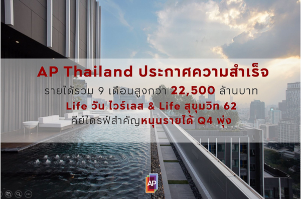 เอพี โชว์ผล 9 เดือน 2019 (ภาพที่2 )