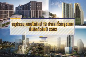 สรุปคอนโด ปี 62