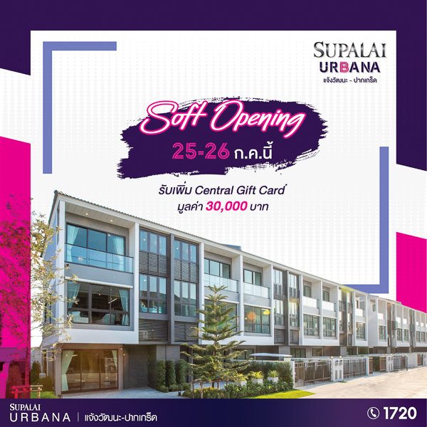 ศุภาลัย เออร์บานา แจ้งวัฒนะ-ปากเกร็ด Soft Opening