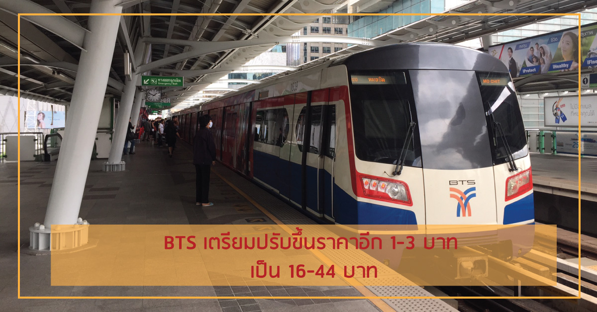 BTS-ขึ้นราคา-1-3-บาท