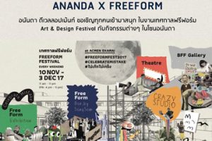 อนันดาฯ งาน FREEFORM#1 Ananda