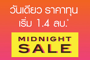 ชาญอิสสระ จัด Midnight Sale วันเดียว ราคาทุน - (ภาพที่ 10)