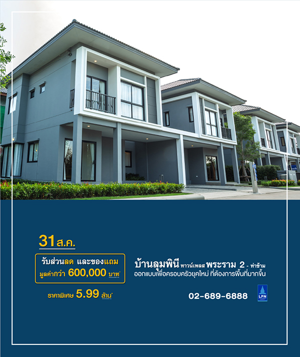 บ้านลุมพินี ทาวน์เพลส พระราม 2-ท่าข้าม