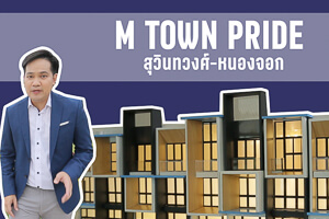 M Town Pride สุวินทวงศ์-หนองจอก