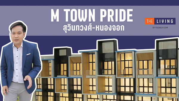 THE LIVING EP.37 M Town Pride สุวินทวงศ์-หนองจอก อาคารพาณิชย์และโฮมออฟฟิศใกล้แยก ม.มหานคร