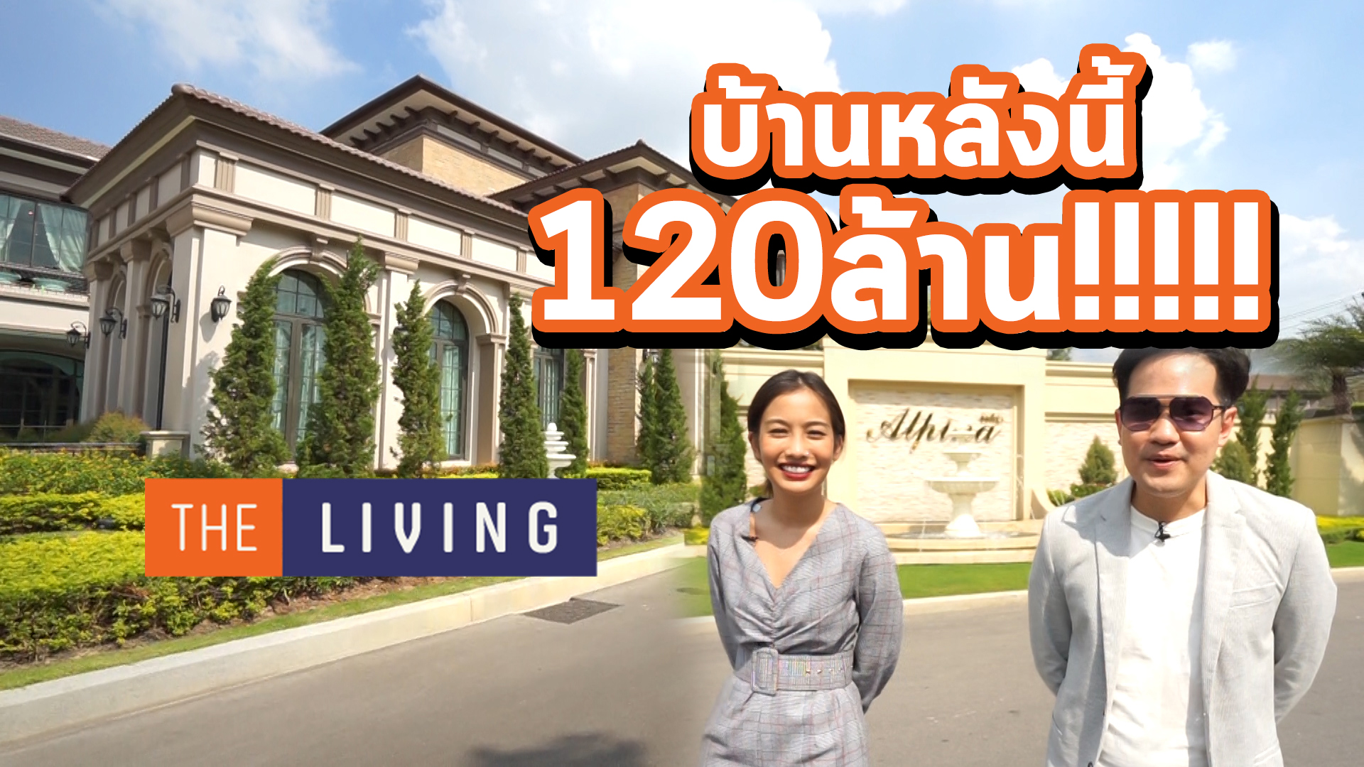 THE LIVING EP.1 พาไปดูบ้าน 120 ล้าน!!! ใน The Grand Pinklao ชมคฤหาสน์สุดหรูสไตล์สแปนิชในเมืองไทย