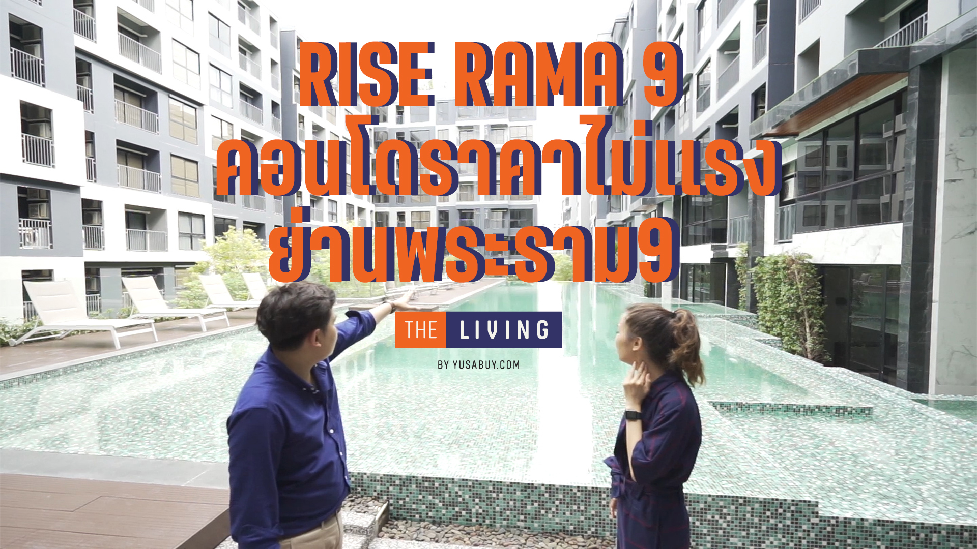 THE LIVING EP.12 คอนโดติดทางด่วน 2 สาย I Rise Rama 9 (ไรส์ พระราม 9)