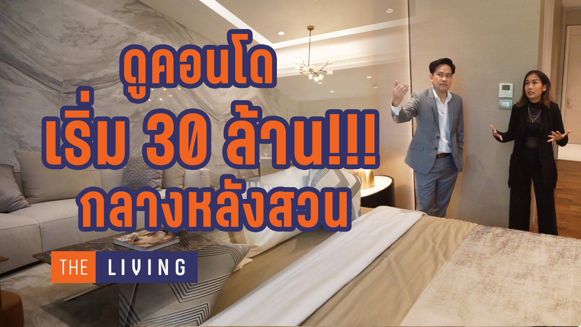 THE LIVING EP.4 ลุยหลังสวน ดูคอนโดเริ่ม 30 ล้าน ที่ The Residences at Sindhorn Kempinski Hotel Bangkok