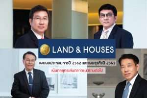 Land & House แถลงผลประกอบการ
