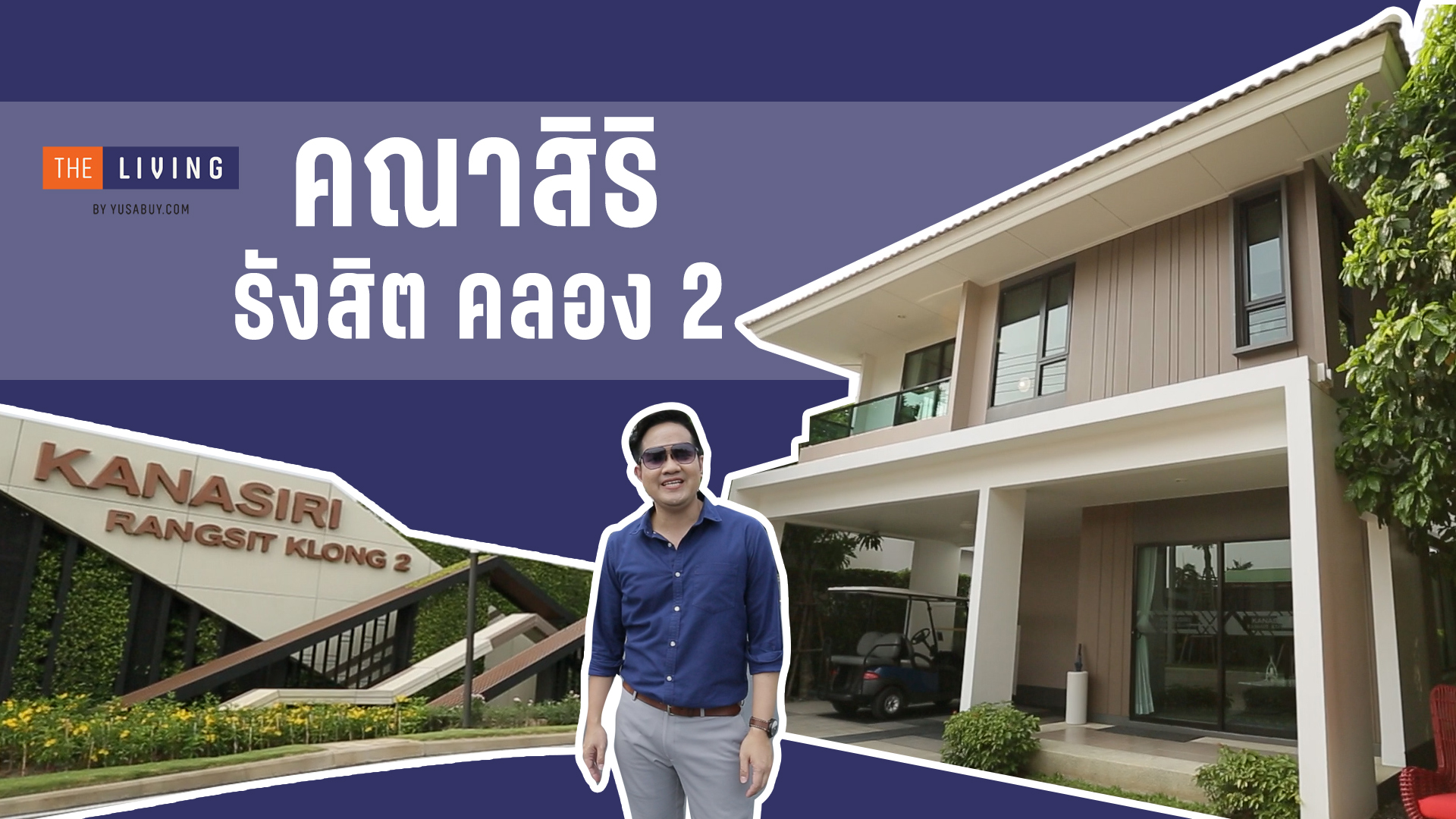 THE LIVING EP.42 รีวิว คณาสิริ รังสิต คลอง 2 (Kanasiri Rangsit-Klong 2) บ้านเดี่ยวแสนสิริ