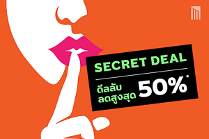 เมเจอร์ Secret Deal โปรลับ!! เฉพาะกิจ