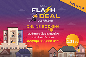 Supalai Flash Deal มาไว ไปไว ไม่รอ! Online Booking เฟส 2_1 copy