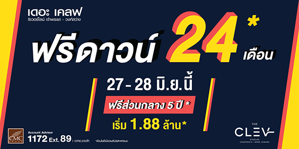 เดอะ เคลฟ ริเวอร์ไลน์ เจ้าพระยา-วงศ์สว่าง (THE CLEV RIVERLINE CHAOPHRAYA-WONGSAWANG) -01