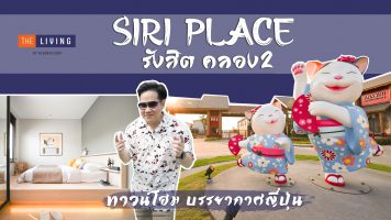 รีวิว สิริ เพลส รังสิต-คลอง 2 (Siri Place Rangsit-Klong 2) ทาวน์โฮมบรรยากาศญี่ปุ่น จาก แสนสิริ