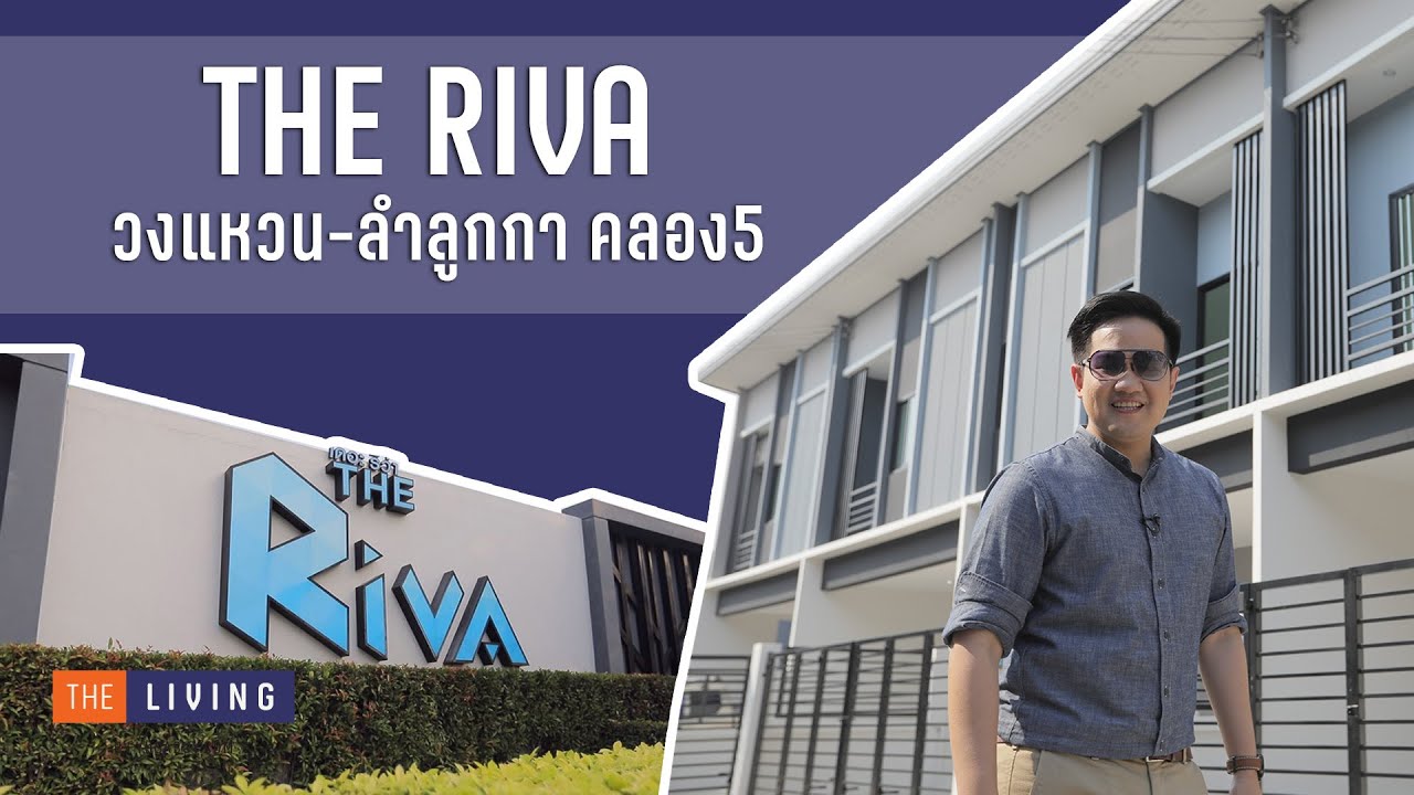 รีวิว The Riva วงแหวน-ลำลูกกา คลอง 5 ทาวน์โฮมฟังก์ชันครบในราคาเข้าถึงง่าย