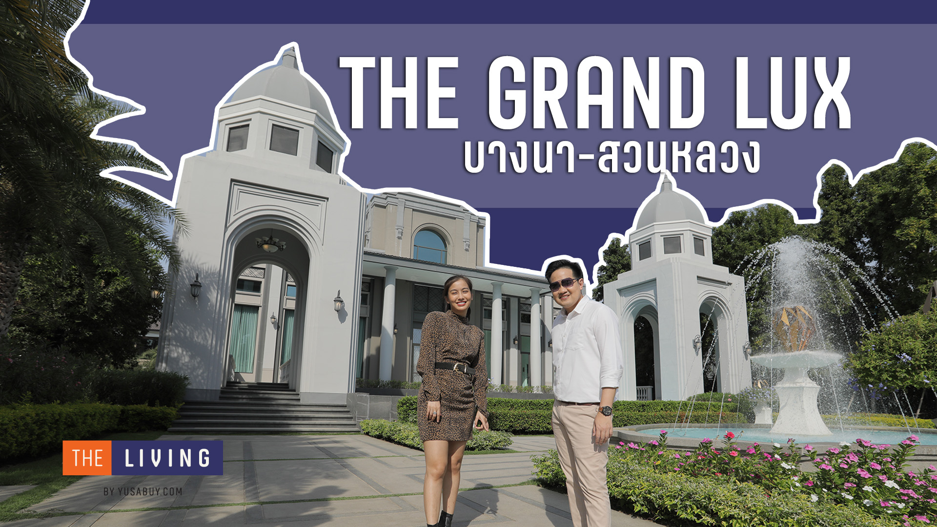 รีวิว The Grand Lux บางนา-สวนหลวง บ้านหรูสไตล์ Modern Luxury ราคา 17-40 ล้าน