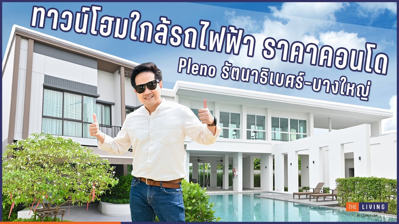 รีวิวพาชม “Pleno รัตนาธิเบศร์-บางใหญ่” ทาวน์โฮมราคาคอนโด จาก AP Thailand