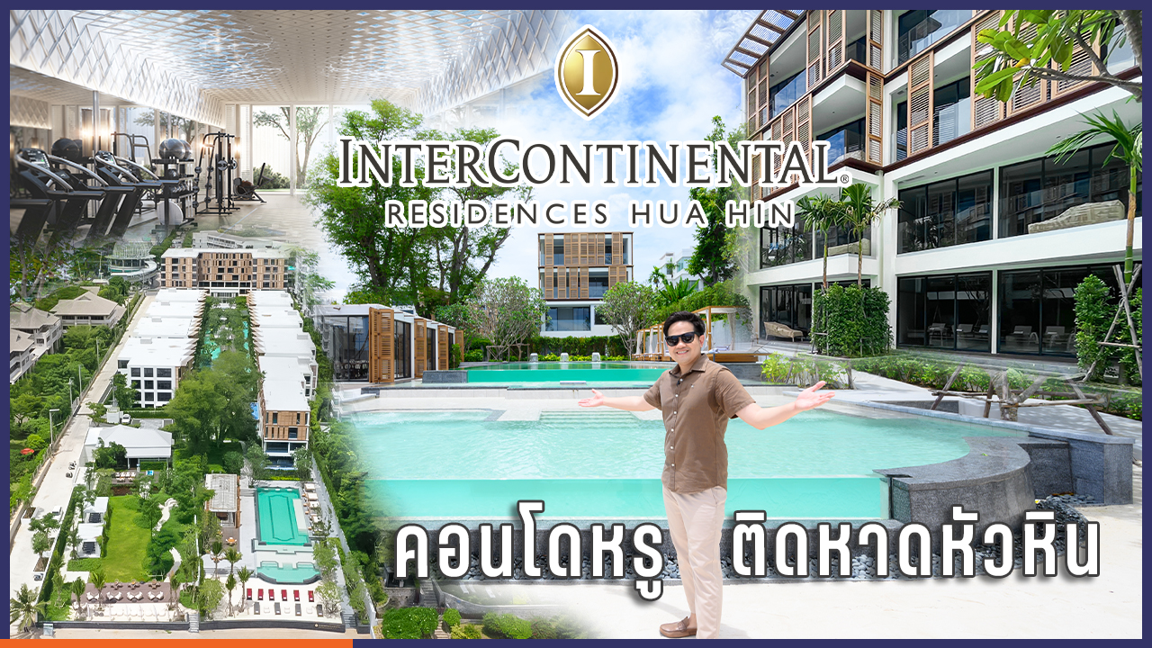 พาดูคอนโดหรูติดหาดหัวหิน InterContinental Residences Hua Hin พร้อมบริการระดับโรงแรม IHG [EP.113]