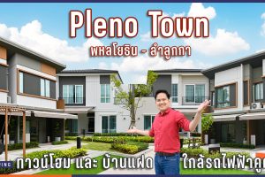 Pleno Town พหลโยธิน-ลำลูกลา