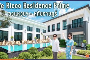 The Ricco Residence Prime วงแหวนฯ - หทัยราษฎร์