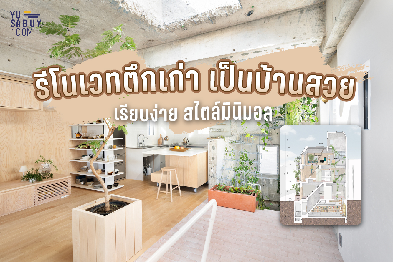 รีโนเวทตึกเก่า เป็นบ้านสวย เรียบง่าย สไตล์มินิมอล | รีวิว คอนโด บ้าน ...