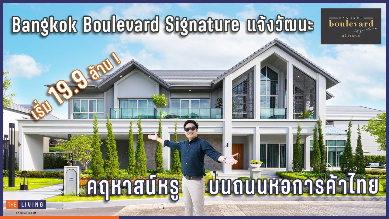 พาชมคฤหาสน์หรู Bangkok Boulevard Signature แจ้งวัฒนะ [Snapshot Ep.22]