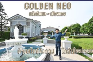 Golden Neo แจ้งวัฒนะ-เมืองทอง