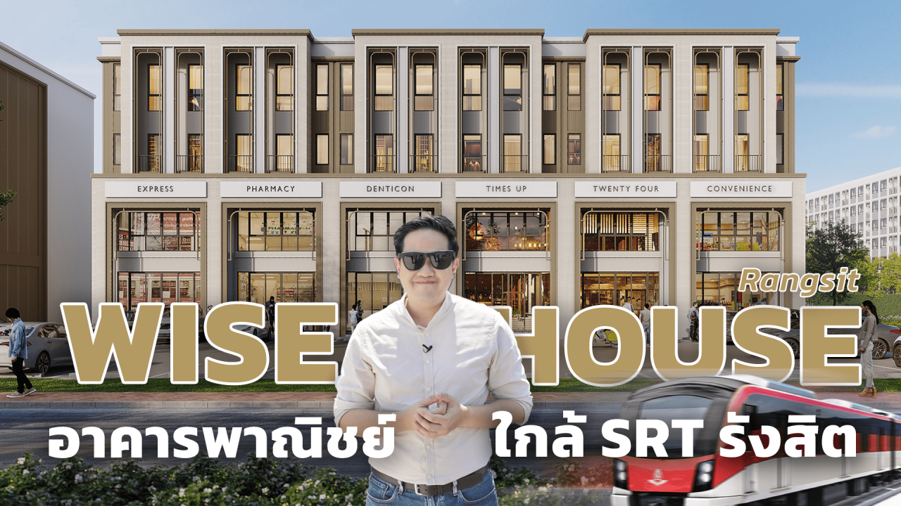 พาชม Wise House Rangsit อาคารพาณิชย์ติดถนนใหญ่ ใกล้รถไฟฟ้าสายสีแดง ใกล้ฟิวเจอร์ พาร์ค รังสิต [THE LIVING SNAPSHOT EP.60]