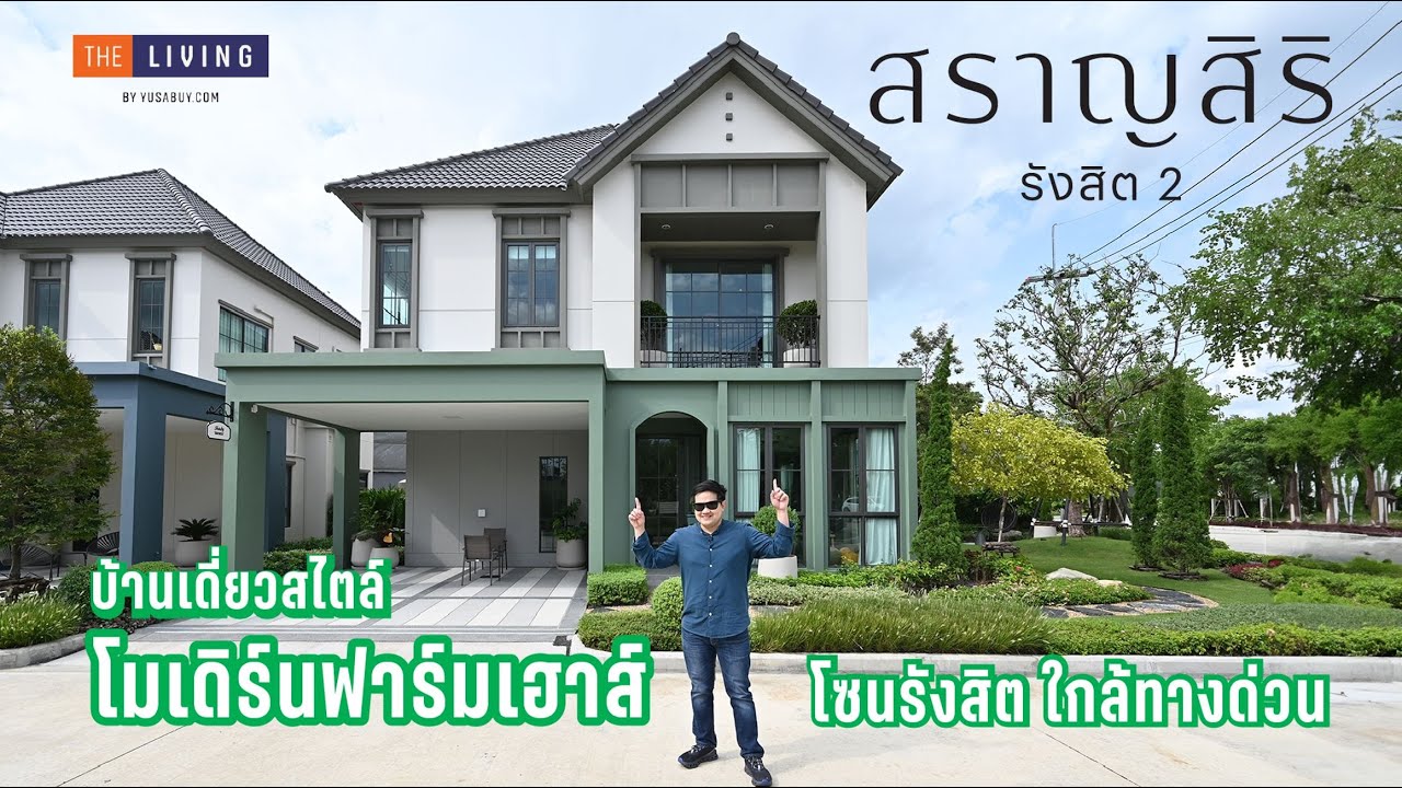 รีวิว สราญสิริ รังสิต 2 บ้านเดี่ยวสวยสไตล์ Modern Farmhouse บรรยากาศดี ติดริมน้ำ ใกล้กับทางด่วนอุดรรัถยา [THE LIVING EP.160]