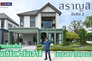 สราญสิริ รังสิต 2