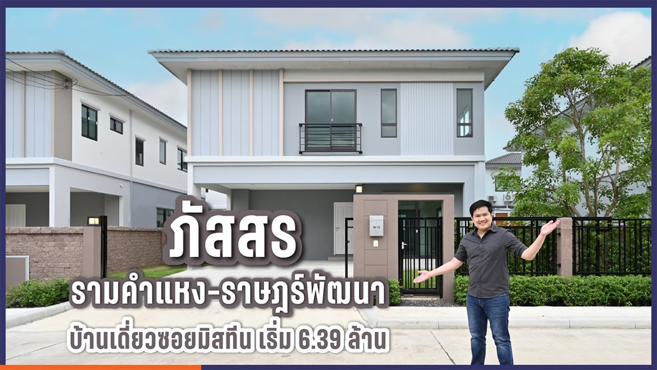 พาชม ภัสสร รามคำแหง-ราษฎร์พัฒนา บ้านเดี่ยวซอยมิสทิน แนวรถไฟฟ้าสายสีส้ม PASSORN รามคำแหง-ราษฎร์พัฒนา [THE LIVING SNAPSHOT EP.47]