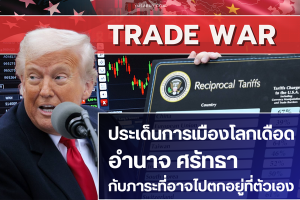 Trade War ประเด็นการเมืองโลกเดือด : อำนาจ ศรัทธา กับภาระที่อาจไปตกอยู่ที่ตัวเอง