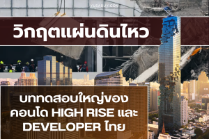 แผ่นดินไหวเขย่าความเชื่อมั่นอสังหา : บททดสอบใหญ่ของคอนโด High Rise และ Developer ไทย
