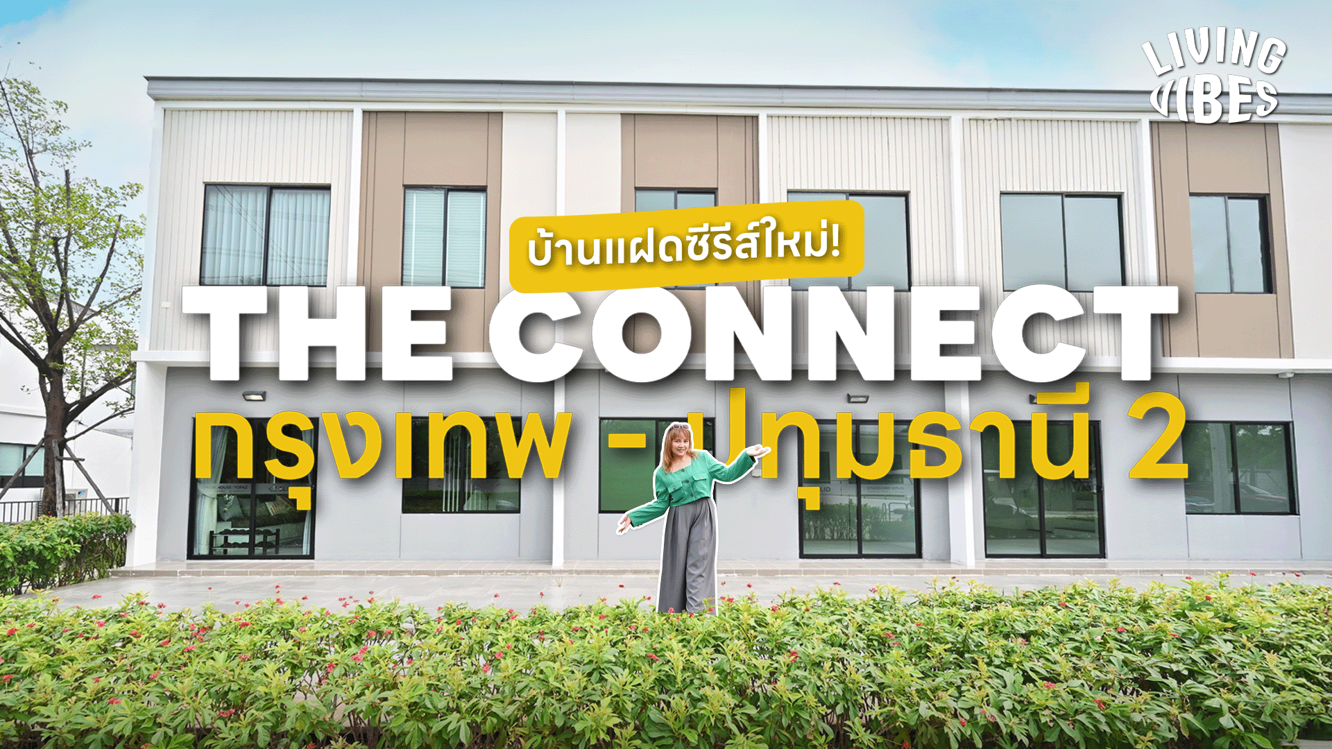 พาไปมูเสริมดวงก่อนส่องบ้านแฝดสุดปัง! ที่ The Connect กรุงเทพ – ปทุมธานี 2