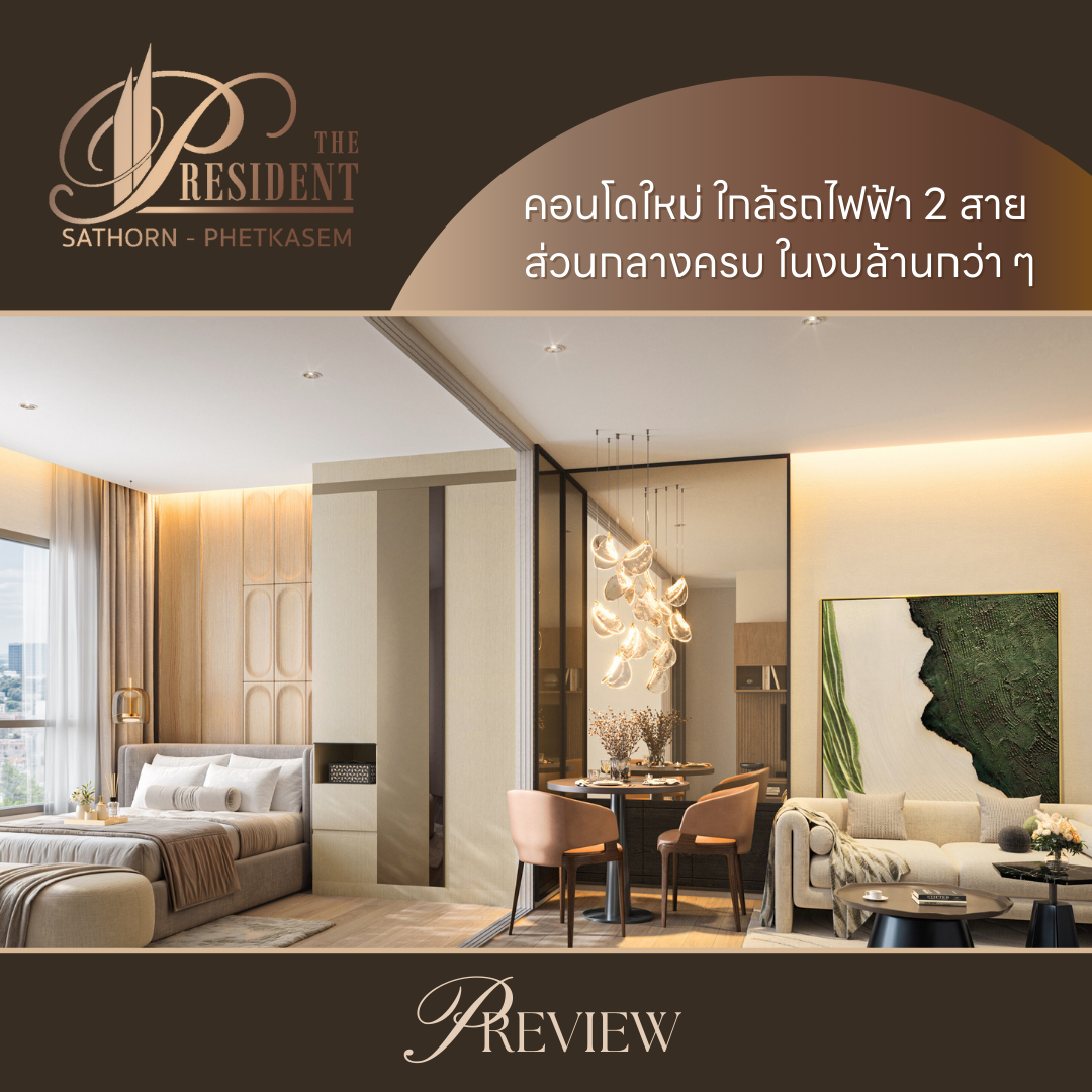 เดอะ เพรสซิเดนท์ สาทร-เพชรเกษม