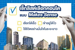 5 เช็กลิสต์เลือกคอนโดพร้อมอยู่แบบ Makes Sense ดูยังไงให้ครบ จบในทริปเดียว