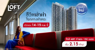 พรีวิว ศุภาลัย ลอฟท์ ท่าพระ อินเตอร์เชนจ์ คอนโดแบรนด์ Loft ตัวท็อป ราคาคุ้มค่า ใกล้ MRT ท่าพระ 150 ม. เริ่มแค่ 2.15 ล้าน* | Supalai Loft Thaphra Interchange