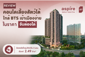 รีวิว แอสปาย สาทร-ตากสิน พรีว่า คอนโดเลี้ยงสัตว์ได้ ใกล้ BTS เข้าเมืองได้ต่อเดียวถึง ในราคาตร.ม.ต่ำกว่าแสน | ASPIRE Sathorn-Taksin Priva