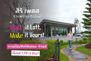 สิริ เพลส ราชพฤกษ์ตัดใหม่