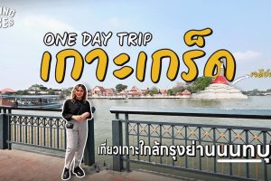 Living Vibes EP.11 เกาะเกร็ด
