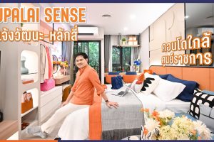 Snapshot (54) ศุภาลัย เซนส์ แจ้งวัฒนะ – หลักสี่