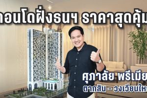 Snapshot (55) ศุภาลัย พรีเมียร์ ตากสิน - วงเวียนใหญ่