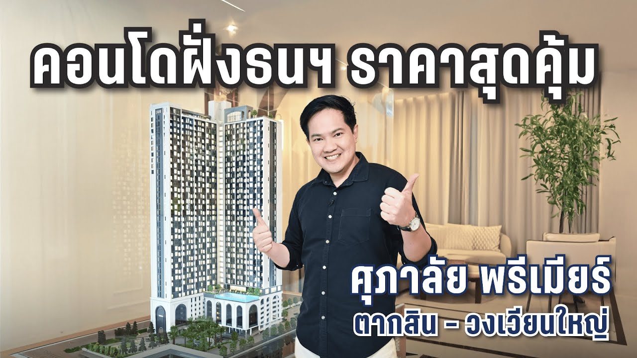 พาดู ศุภาลัย พรีเมียร์ ตากสิน – วงเวียนใหญ่ สเปคพรีเมียม ใกล้รถไฟฟ้า 2 สาย l Supalai Premier [THE LIVING SNAPSHOT EP.55]
